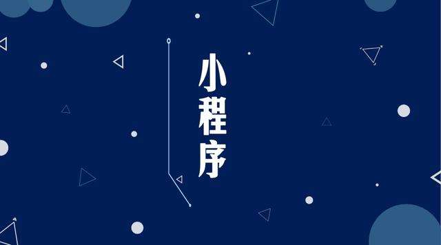 东西湖微信小程序开发公司分析企业如何发挥小程序的作用